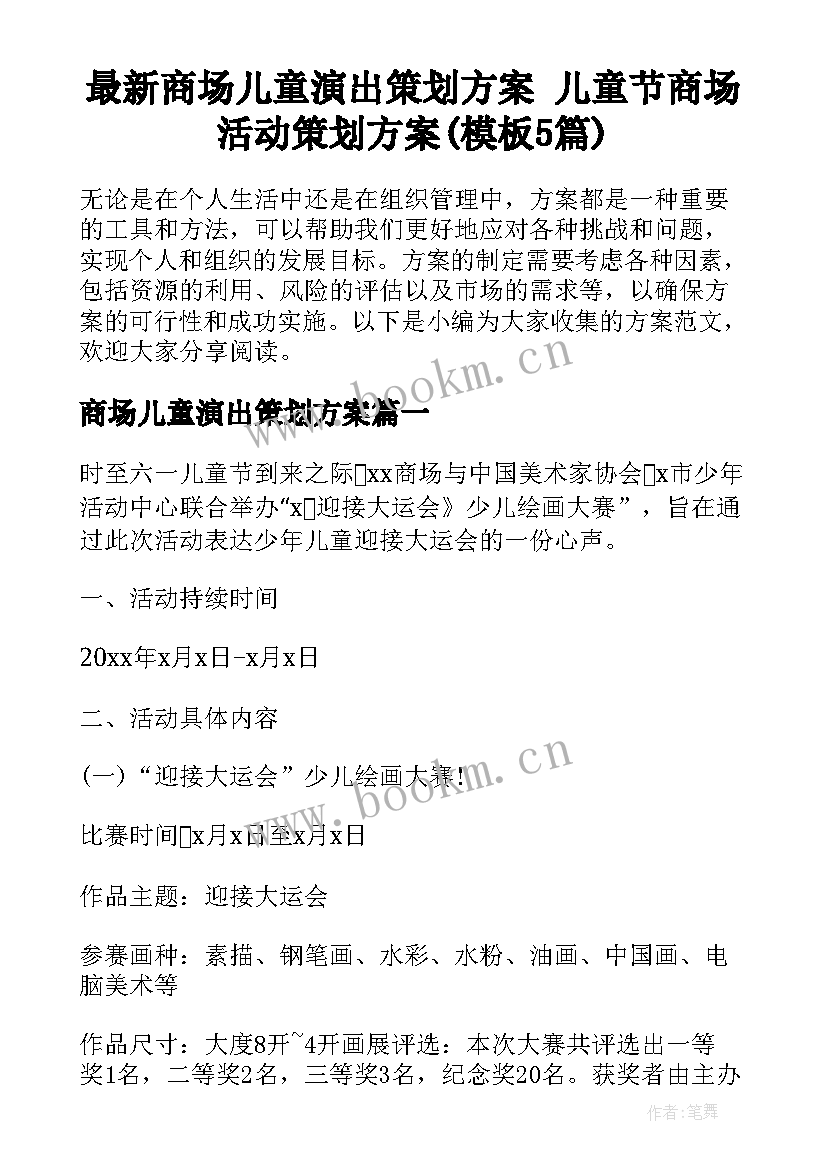 最新商场儿童演出策划方案 儿童节商场活动策划方案(模板5篇)