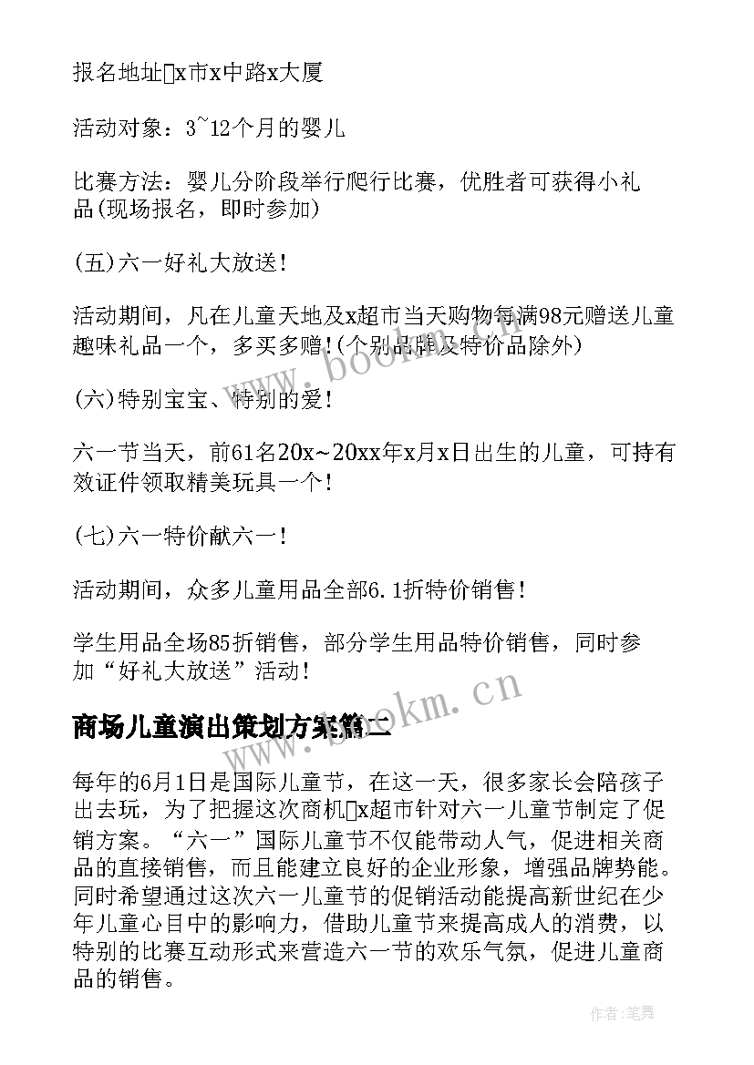 最新商场儿童演出策划方案 儿童节商场活动策划方案(模板5篇)