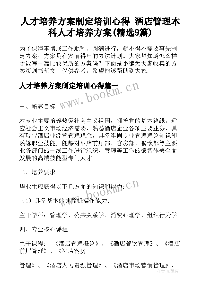 人才培养方案制定培训心得 酒店管理本科人才培养方案(精选9篇)