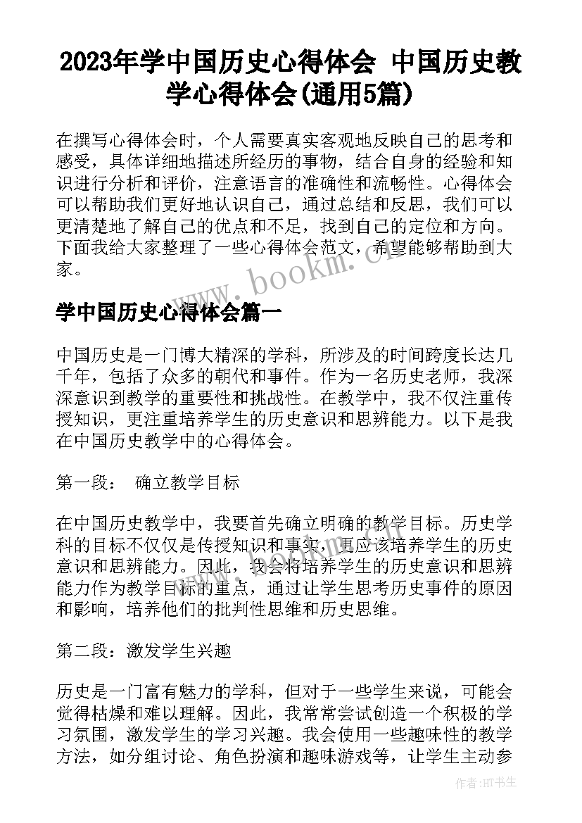 2023年学中国历史心得体会 中国历史教学心得体会(通用5篇)