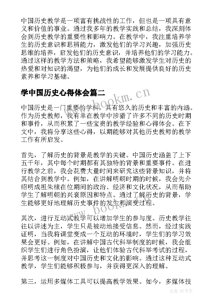 2023年学中国历史心得体会 中国历史教学心得体会(通用5篇)