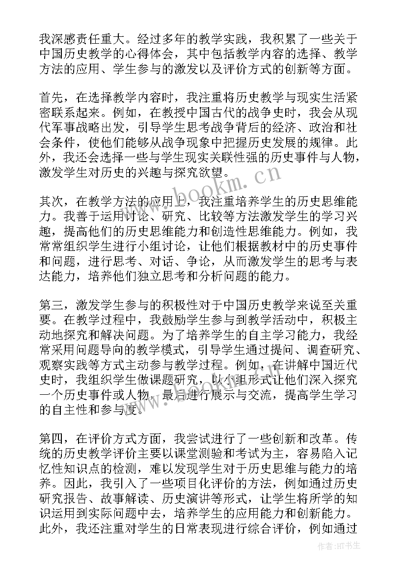 2023年学中国历史心得体会 中国历史教学心得体会(通用5篇)