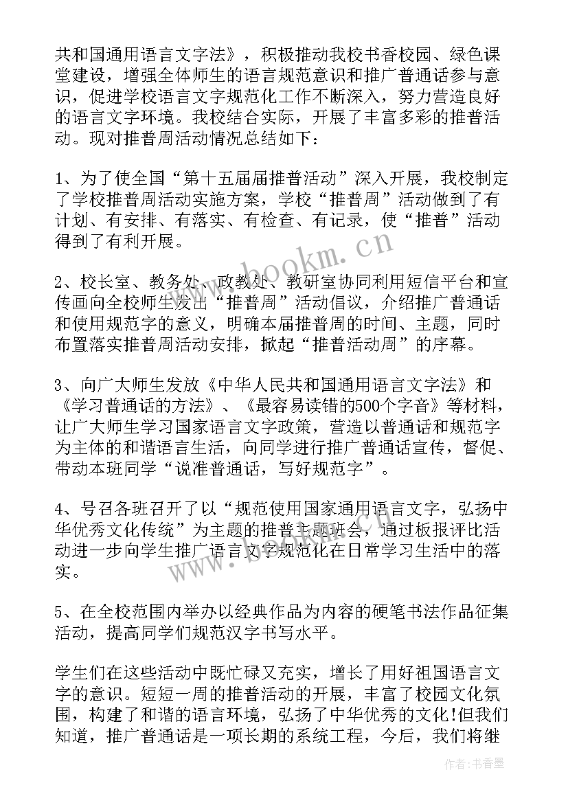 2023年全国普通话推广周活动总结报告 推广普通话周活动总结(精选6篇)