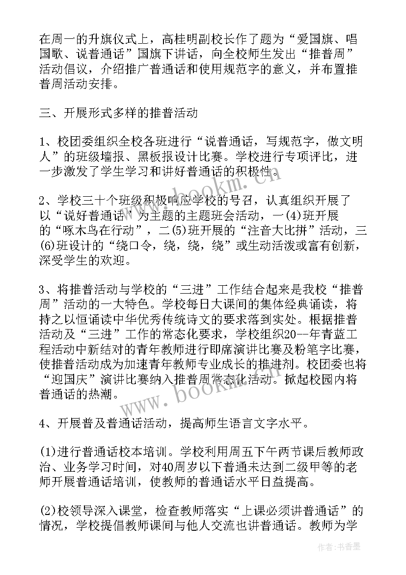 2023年全国普通话推广周活动总结报告 推广普通话周活动总结(精选6篇)