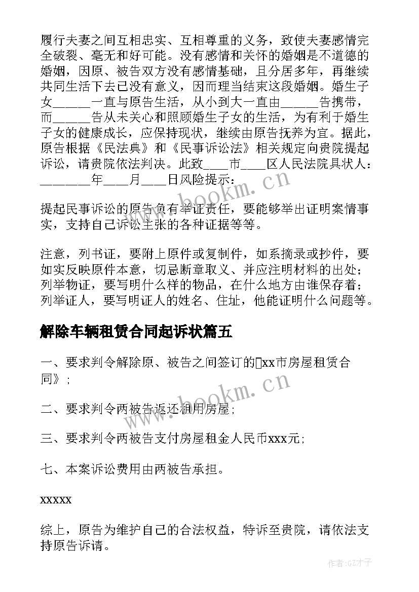 最新解除车辆租赁合同起诉状 解除租赁合同起诉状(优质5篇)