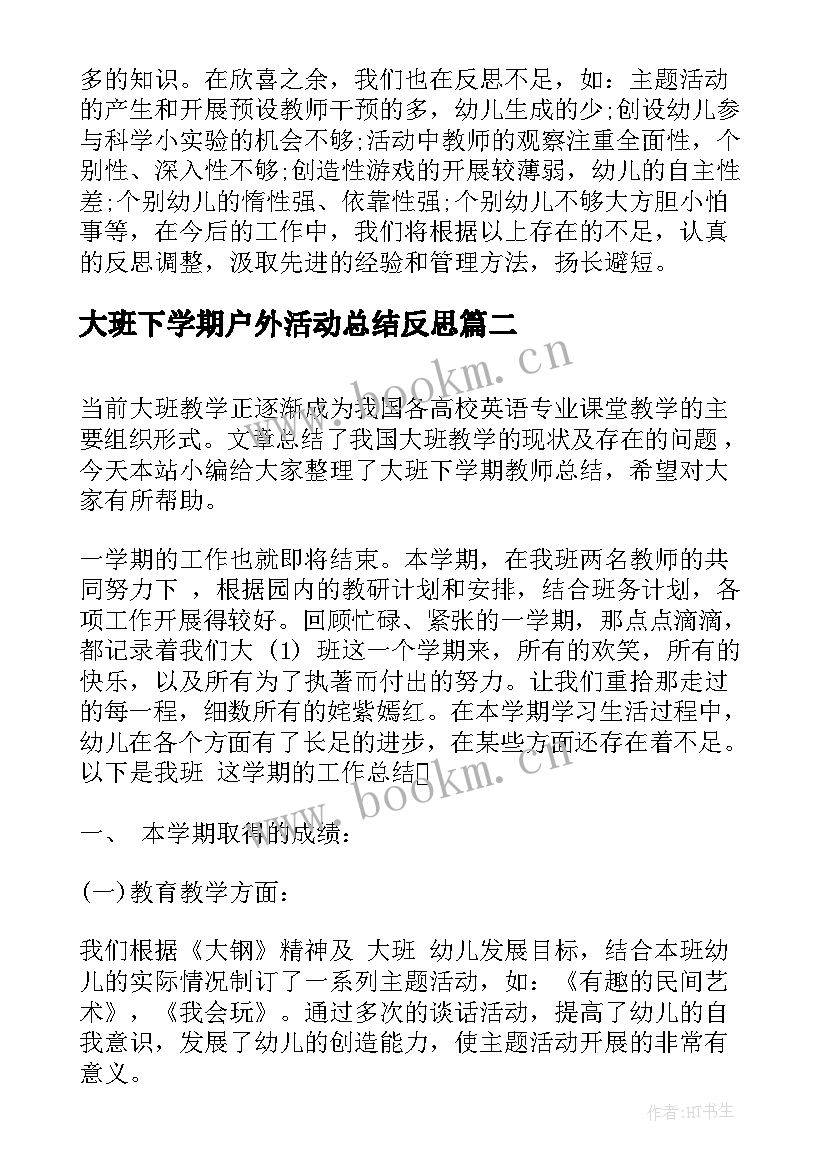 2023年大班下学期户外活动总结反思(实用10篇)