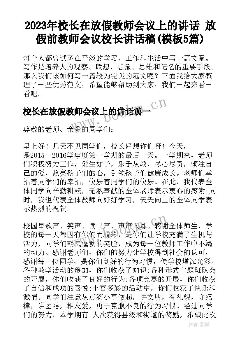 2023年校长在放假教师会议上的讲话 放假前教师会议校长讲话稿(模板5篇)