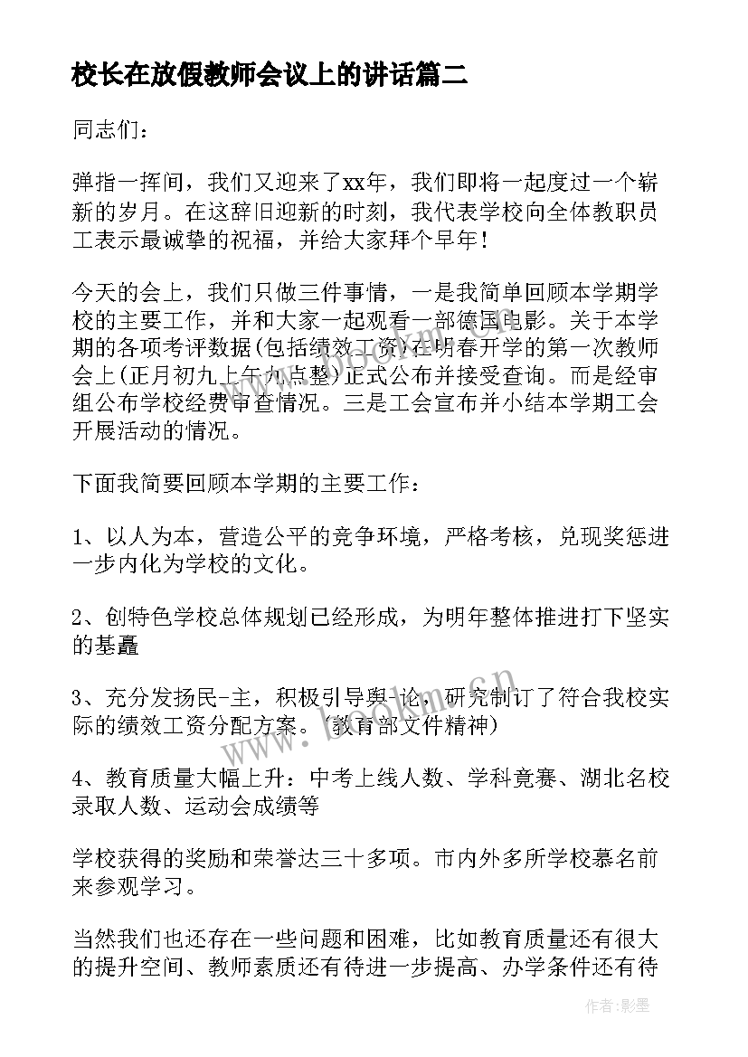 2023年校长在放假教师会议上的讲话 放假前教师会议校长讲话稿(模板5篇)