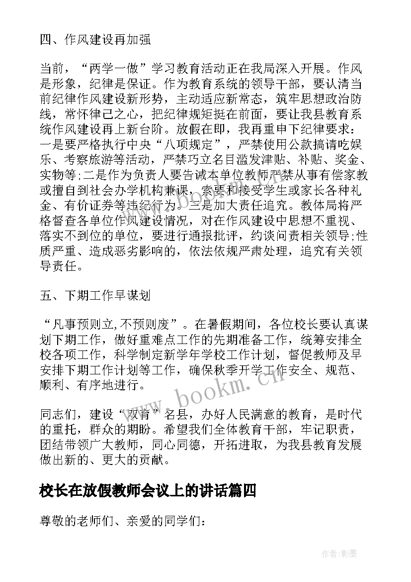 2023年校长在放假教师会议上的讲话 放假前教师会议校长讲话稿(模板5篇)