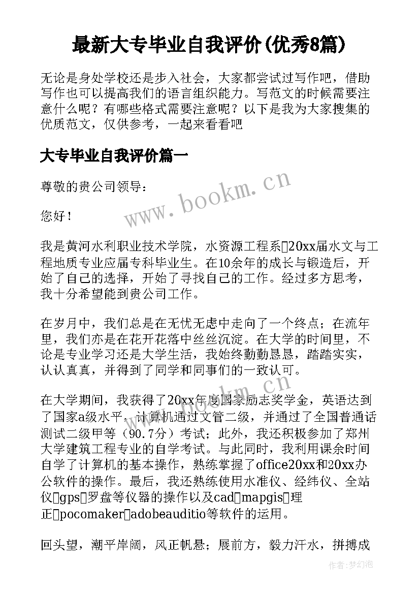 最新大专毕业自我评价(优秀8篇)