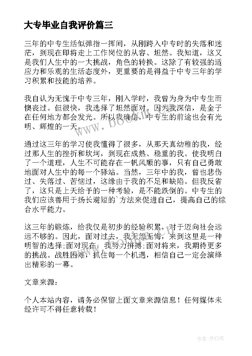 最新大专毕业自我评价(优秀8篇)