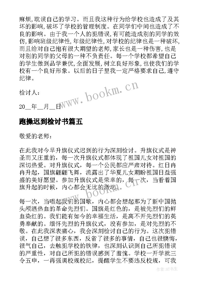 2023年跑操迟到检讨书(优秀5篇)