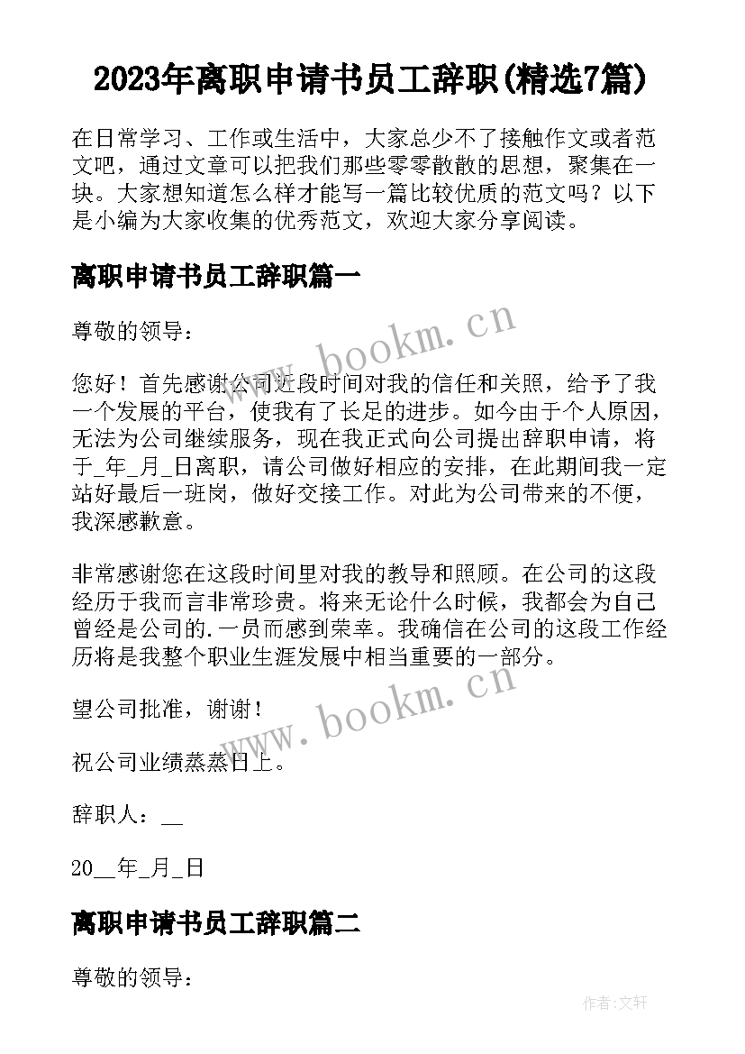 2023年离职申请书员工辞职(精选7篇)