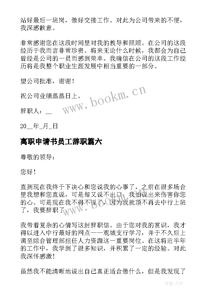 2023年离职申请书员工辞职(精选7篇)