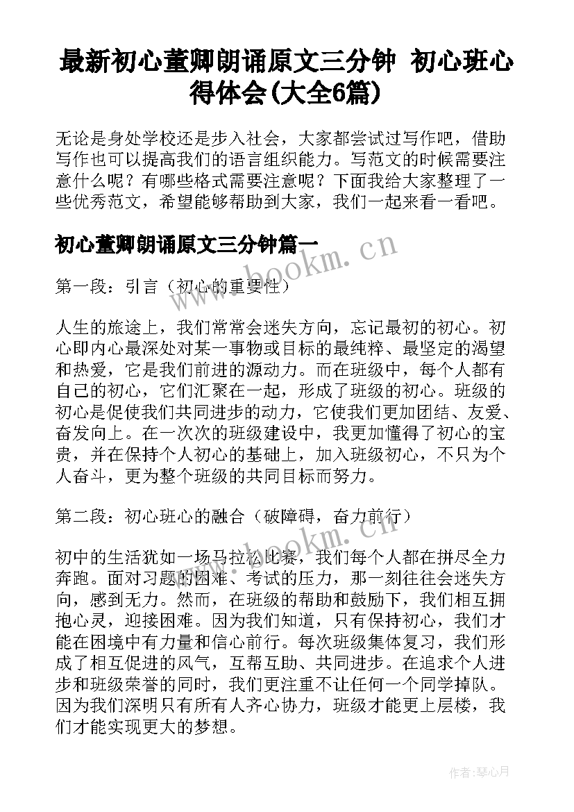 最新初心董卿朗诵原文三分钟 初心班心得体会(大全6篇)