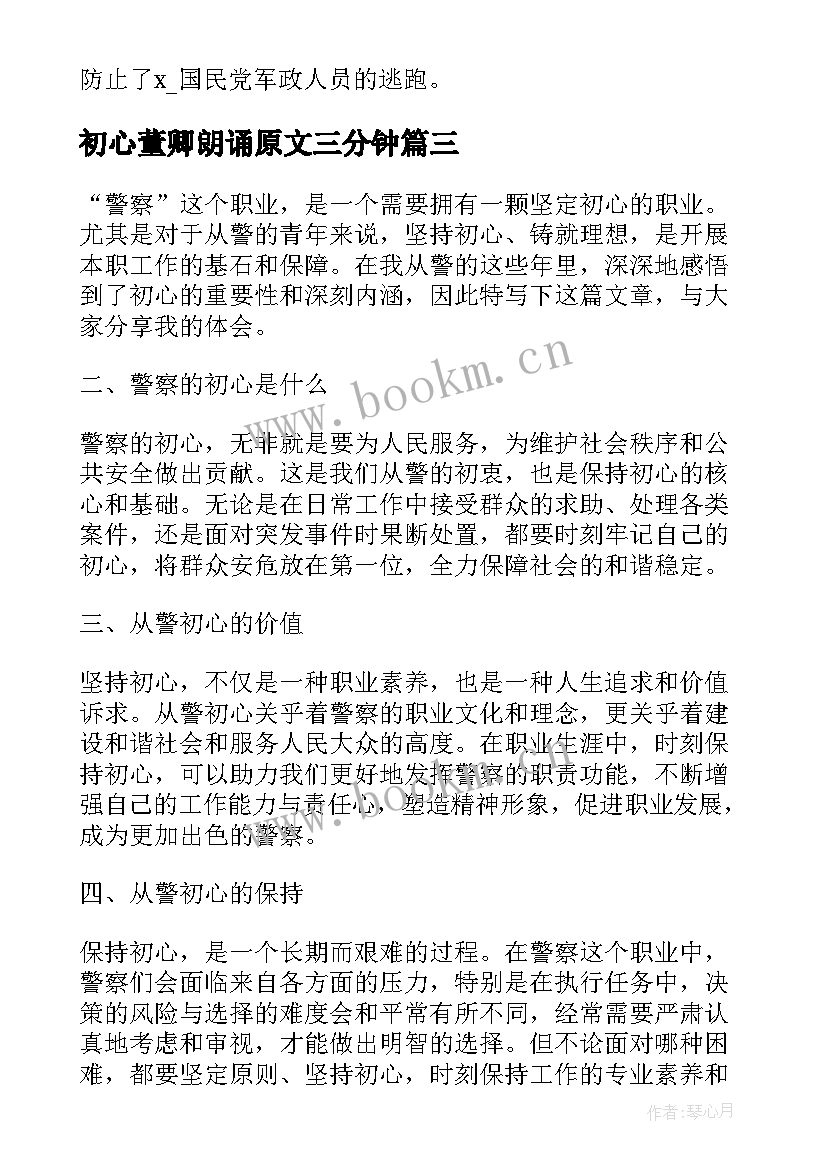 最新初心董卿朗诵原文三分钟 初心班心得体会(大全6篇)