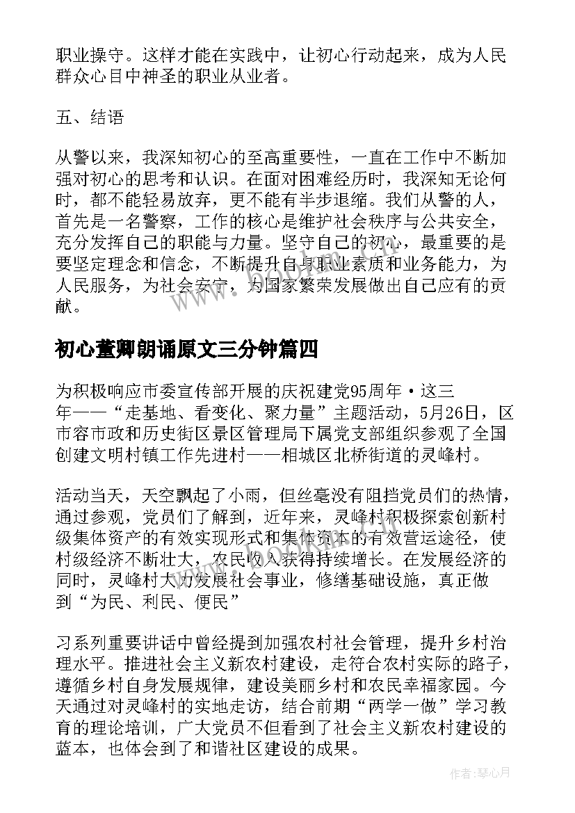 最新初心董卿朗诵原文三分钟 初心班心得体会(大全6篇)