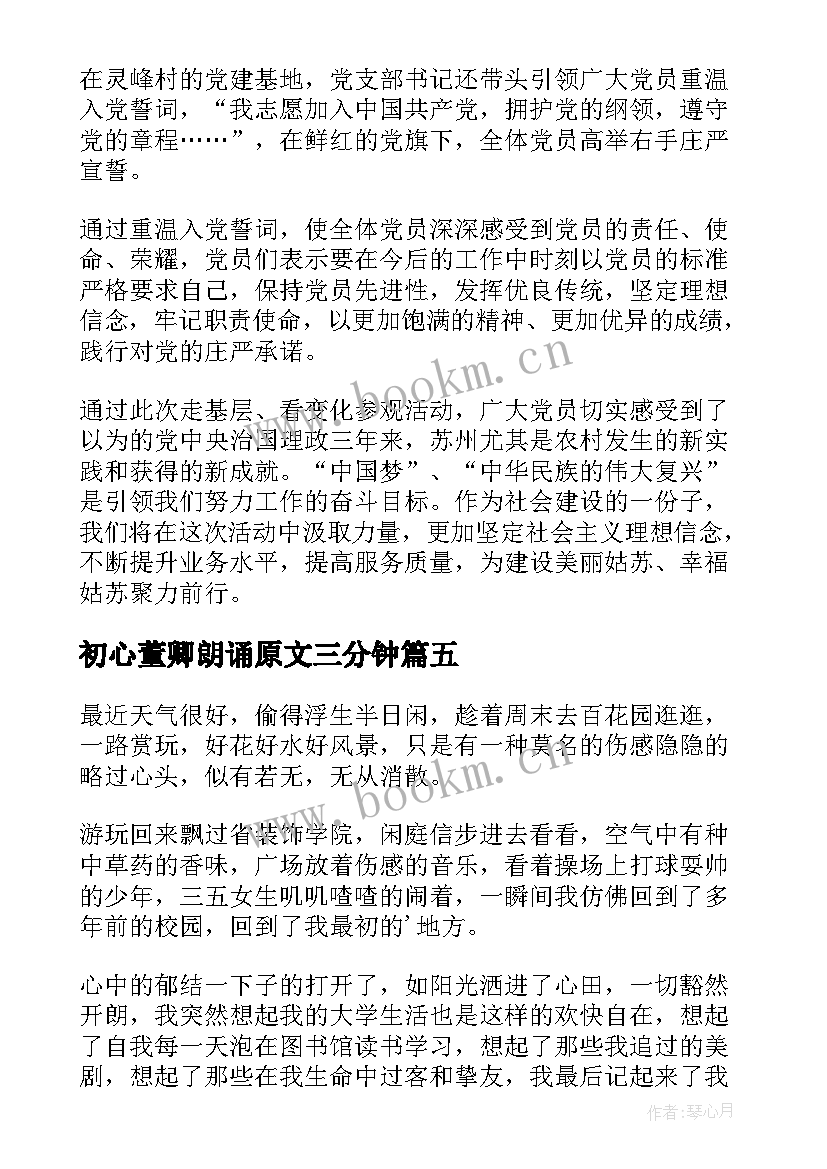 最新初心董卿朗诵原文三分钟 初心班心得体会(大全6篇)