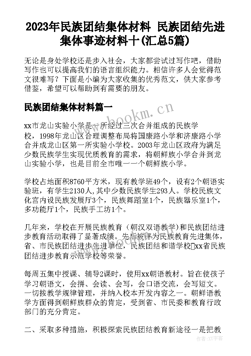 2023年民族团结集体材料 民族团结先进集体事迹材料十(汇总5篇)