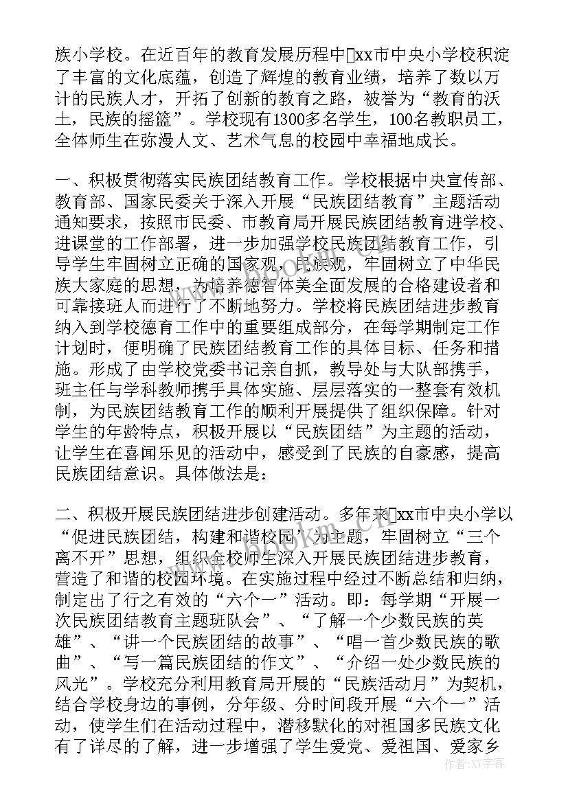 2023年民族团结集体材料 民族团结先进集体事迹材料十(汇总5篇)