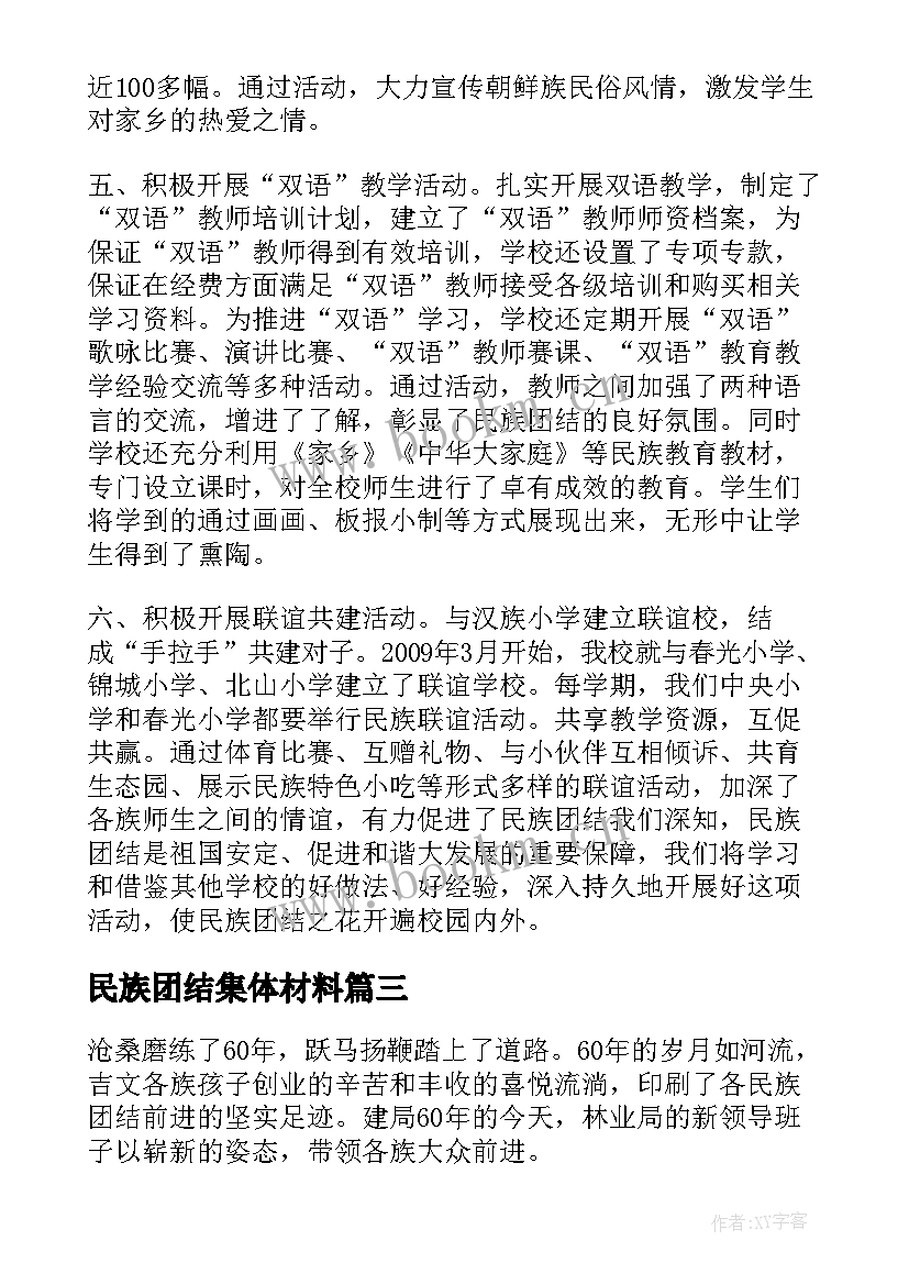 2023年民族团结集体材料 民族团结先进集体事迹材料十(汇总5篇)