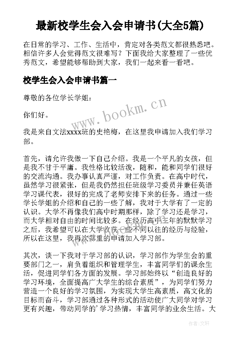 最新校学生会入会申请书(大全5篇)