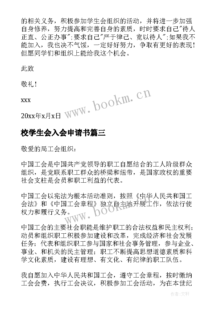 最新校学生会入会申请书(大全5篇)