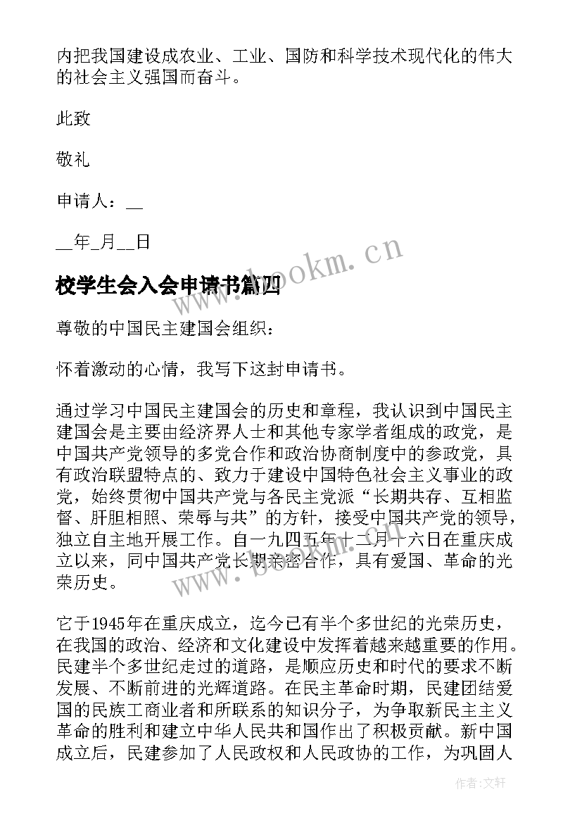 最新校学生会入会申请书(大全5篇)