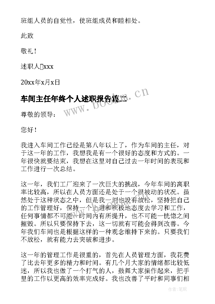 车间主任年终个人述职报告 车间主任个人年终述职报告(优质5篇)