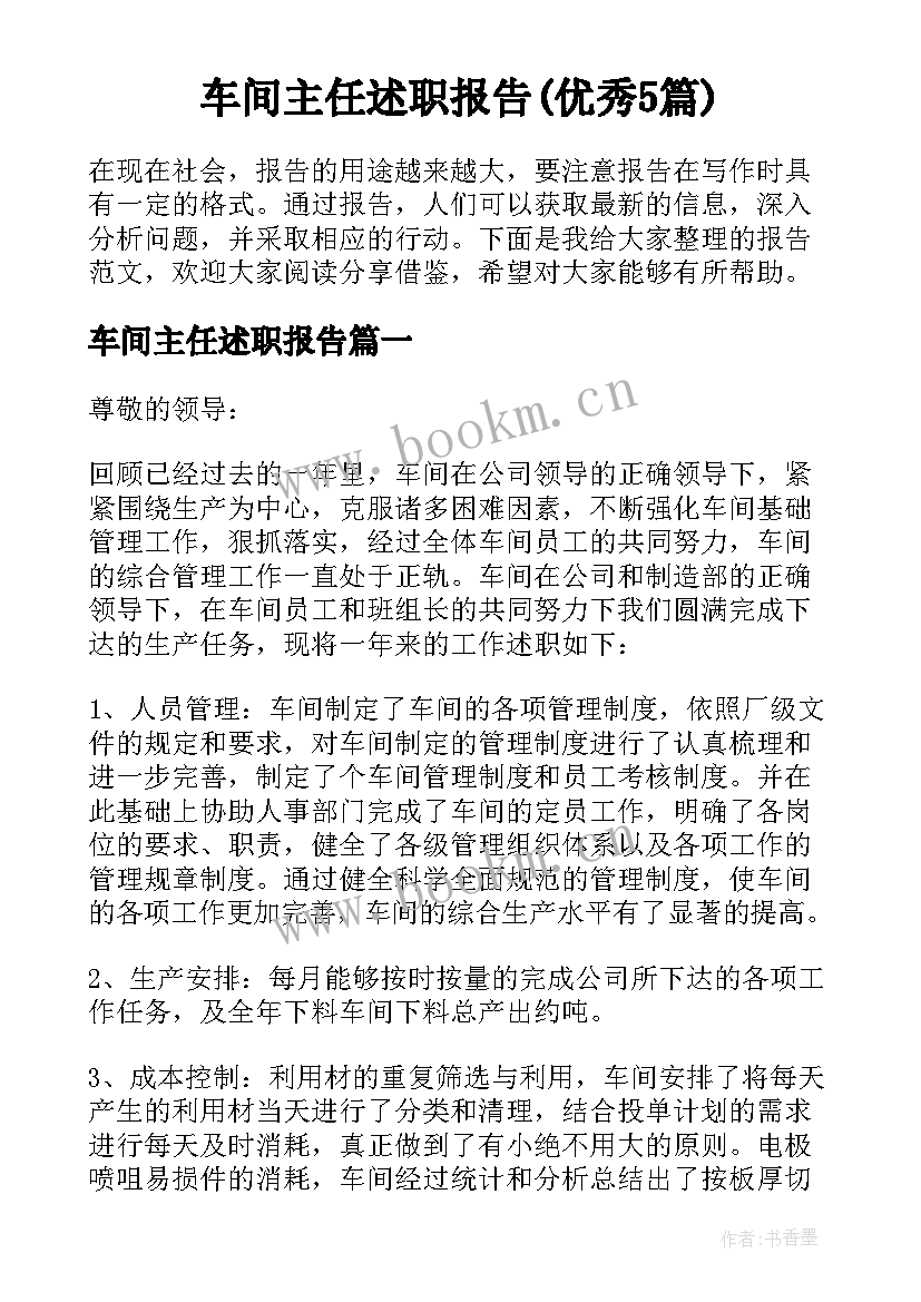 车间主任述职报告(优秀5篇)