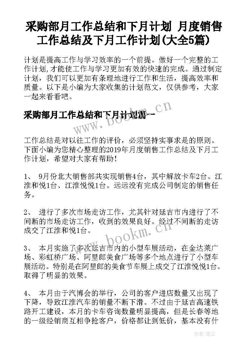 采购部月工作总结和下月计划 月度销售工作总结及下月工作计划(大全5篇)