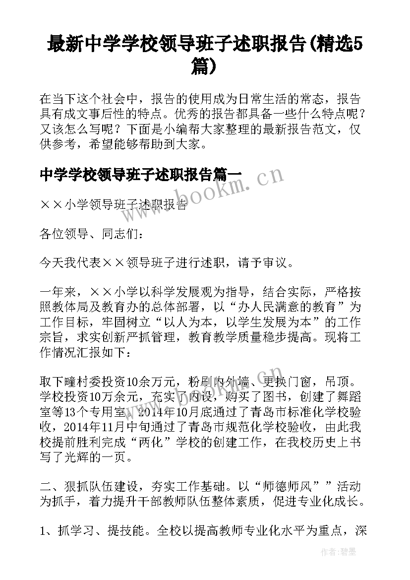 最新中学学校领导班子述职报告(精选5篇)