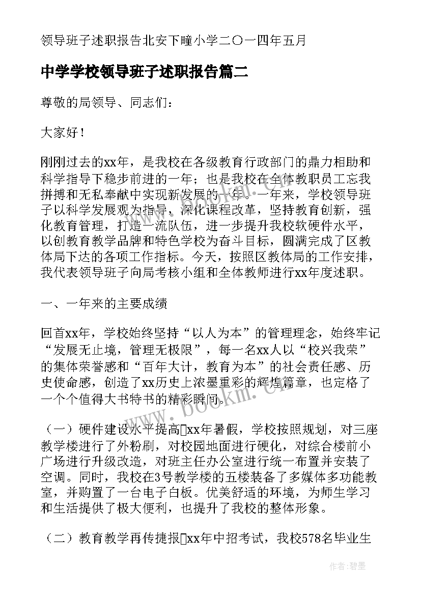 最新中学学校领导班子述职报告(精选5篇)