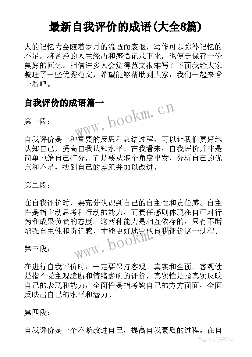 最新自我评价的成语(大全8篇)