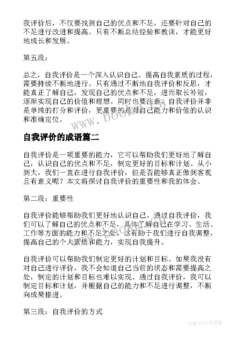 最新自我评价的成语(大全8篇)