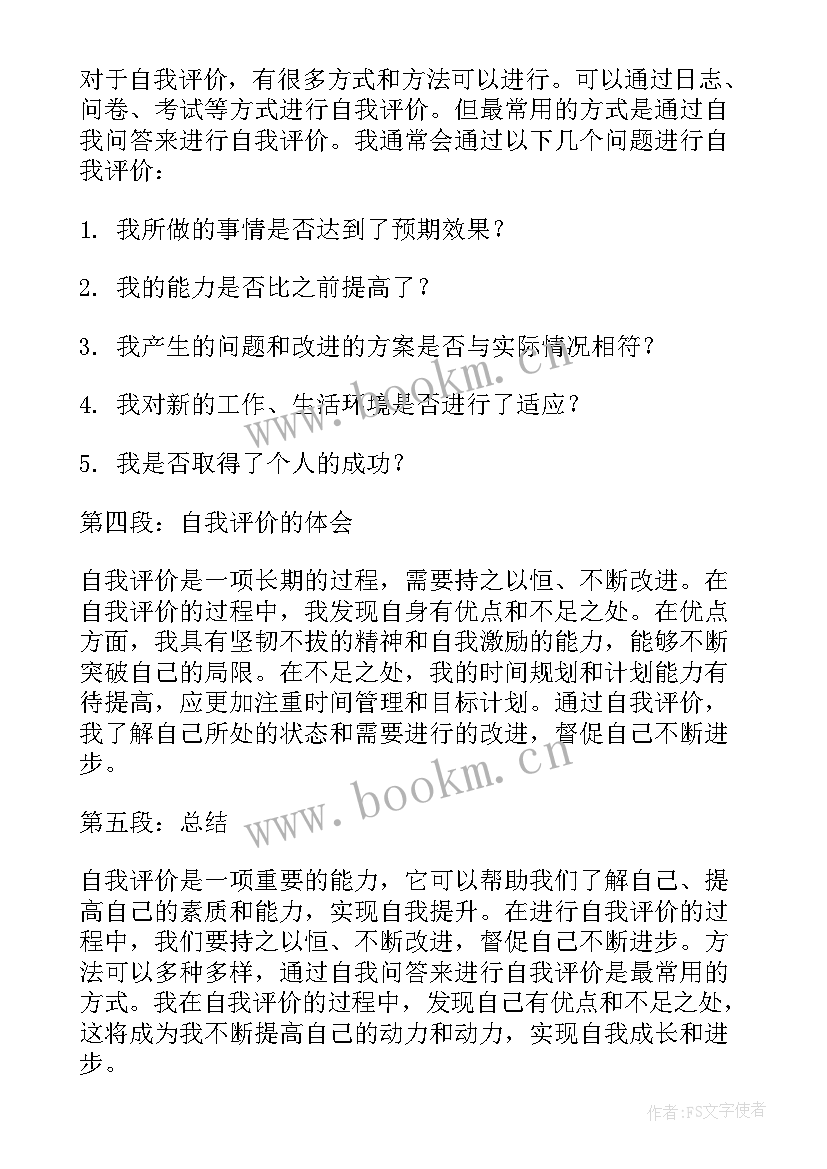 最新自我评价的成语(大全8篇)