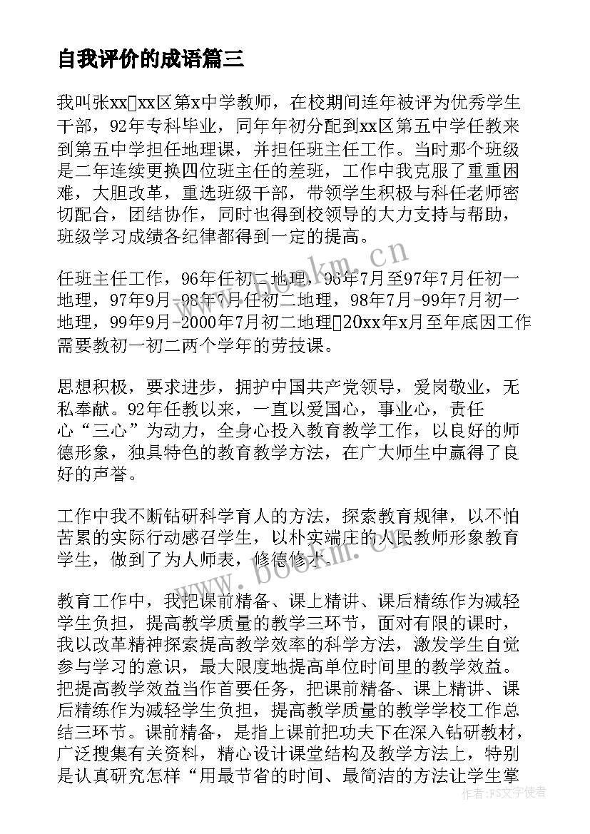 最新自我评价的成语(大全8篇)