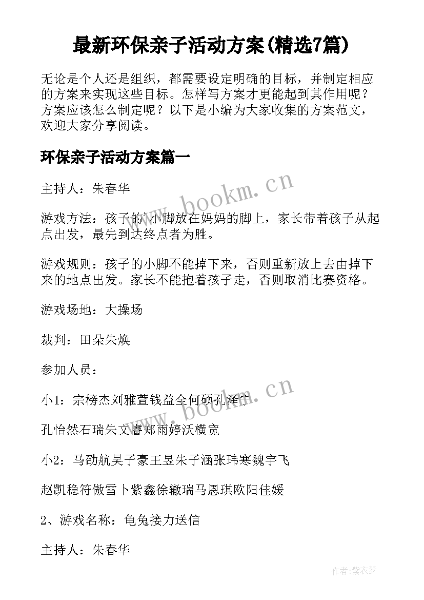 最新环保亲子活动方案(精选7篇)