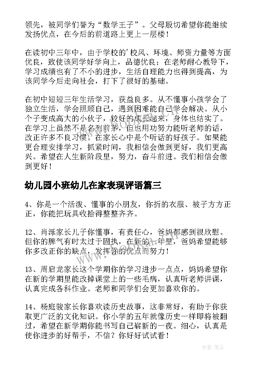 最新幼儿园小班幼儿在家表现评语(通用10篇)