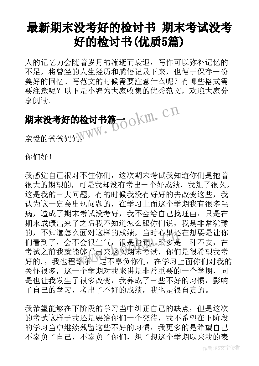 最新期末没考好的检讨书 期末考试没考好的检讨书(优质5篇)