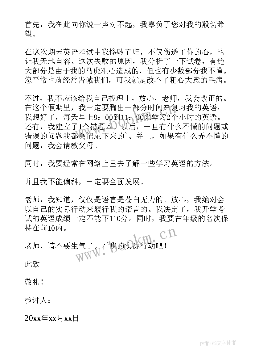 最新期末没考好的检讨书 期末考试没考好的检讨书(优质5篇)