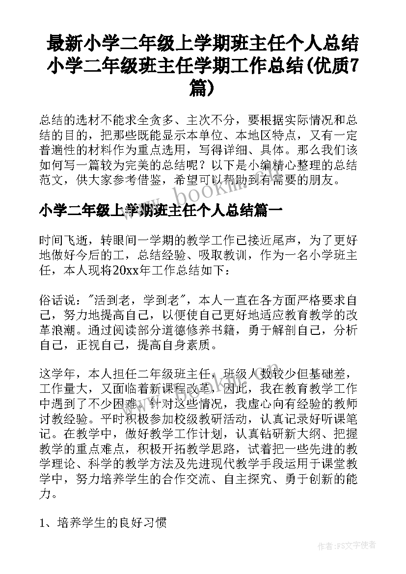 最新小学二年级上学期班主任个人总结 小学二年级班主任学期工作总结(优质7篇)