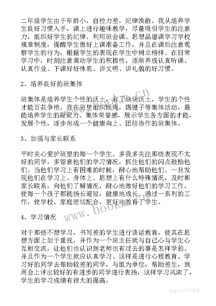 最新小学二年级上学期班主任个人总结 小学二年级班主任学期工作总结(优质7篇)