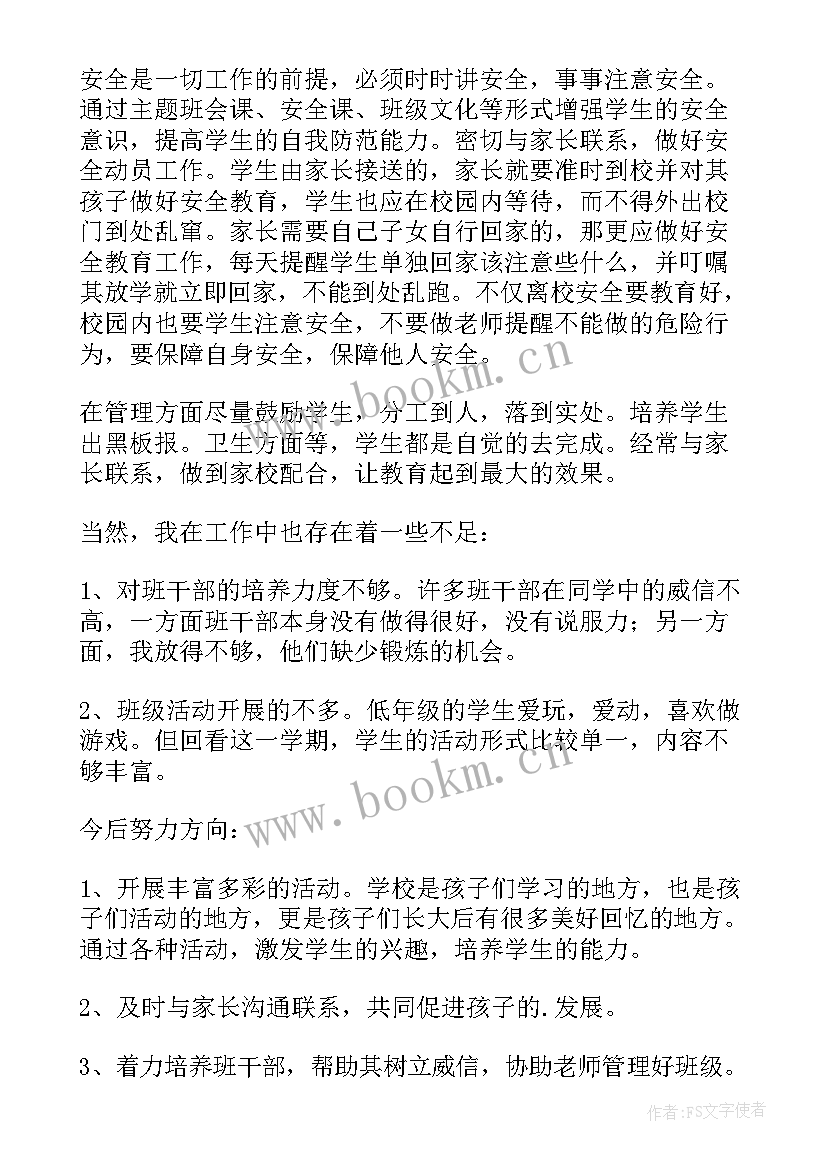 最新小学二年级上学期班主任个人总结 小学二年级班主任学期工作总结(优质7篇)