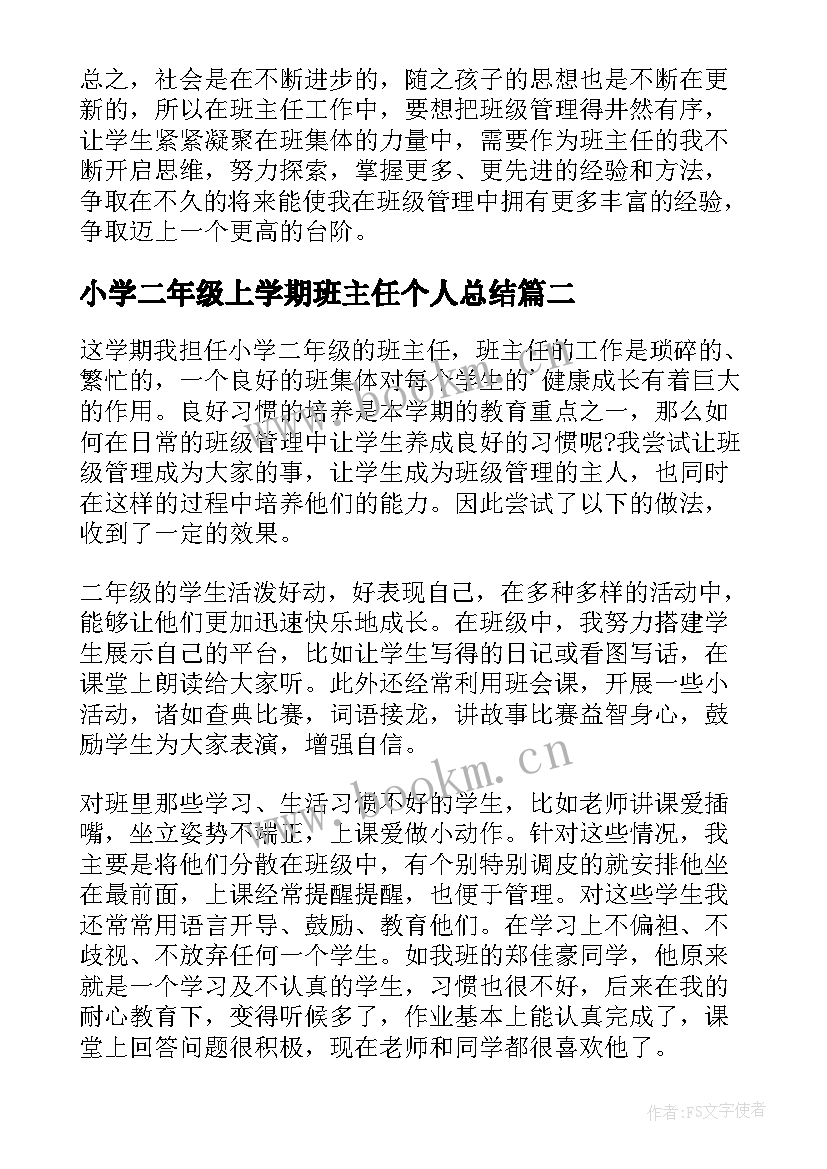 最新小学二年级上学期班主任个人总结 小学二年级班主任学期工作总结(优质7篇)