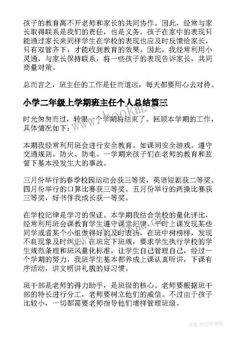 最新小学二年级上学期班主任个人总结 小学二年级班主任学期工作总结(优质7篇)