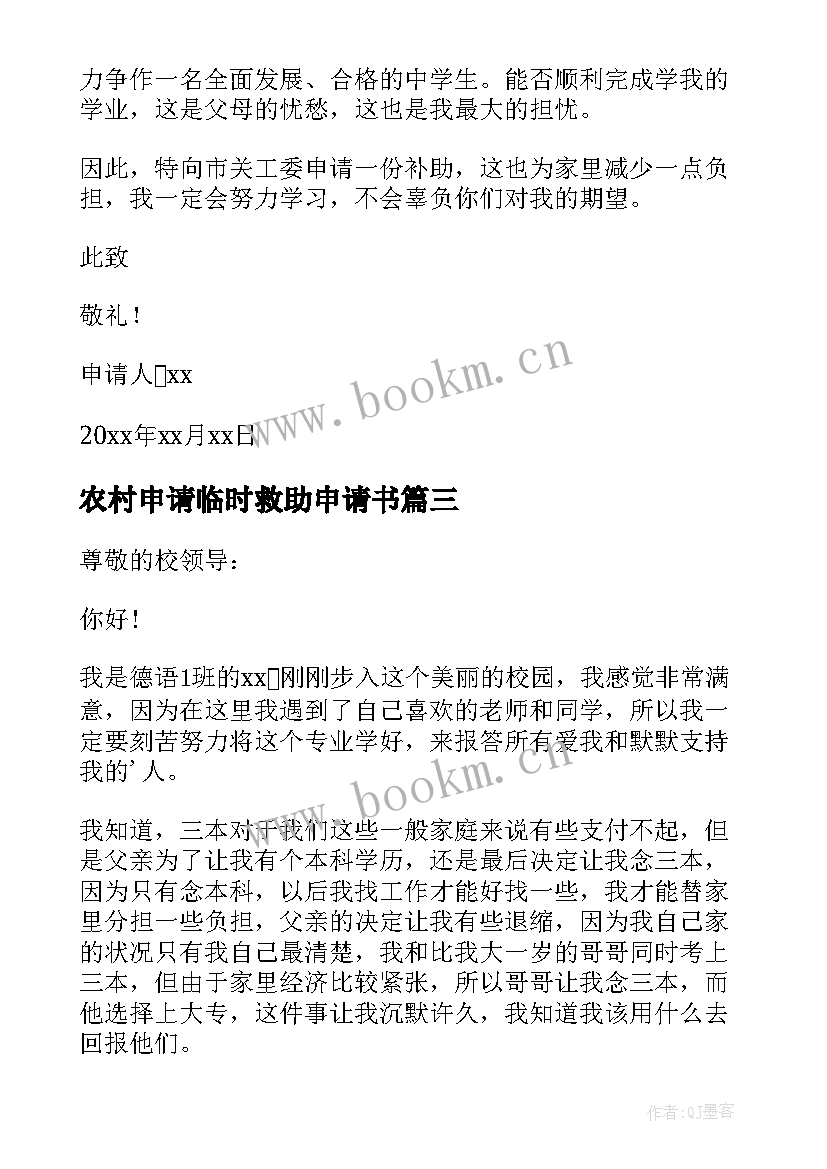 2023年农村申请临时救助申请书 临时救助申请书(精选5篇)