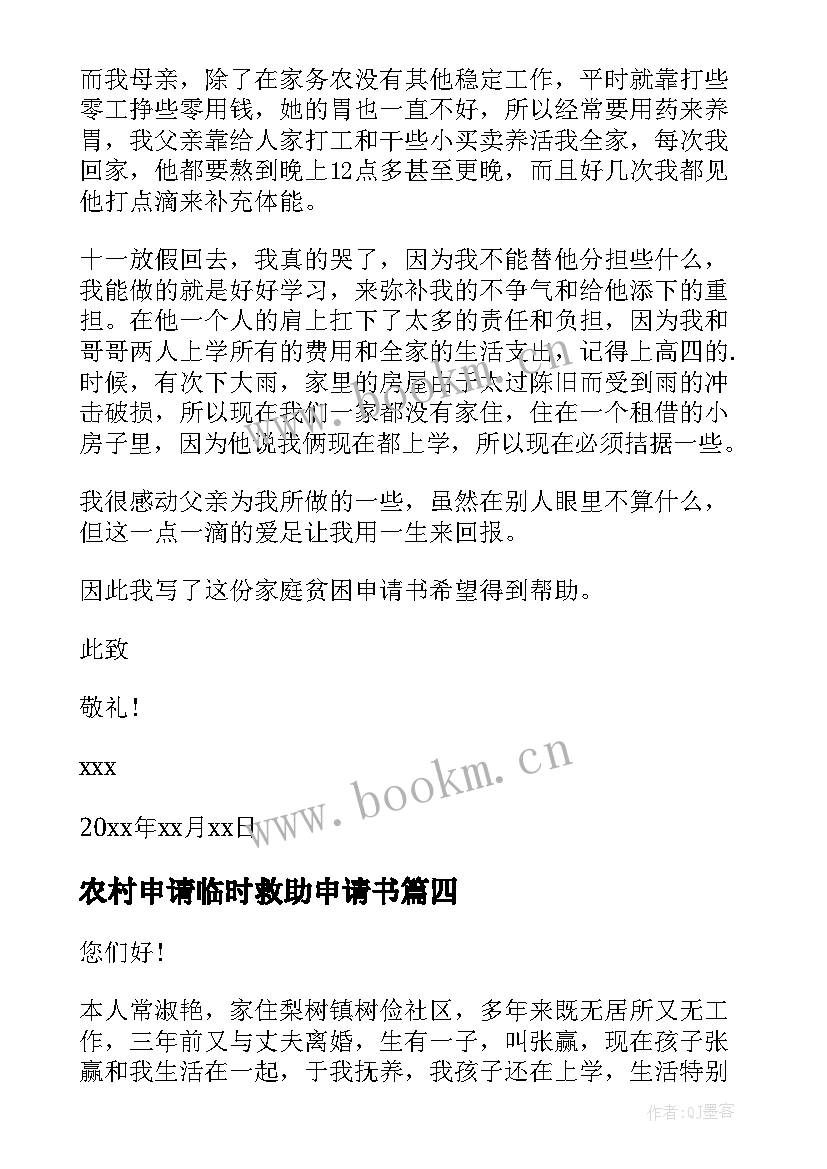 2023年农村申请临时救助申请书 临时救助申请书(精选5篇)