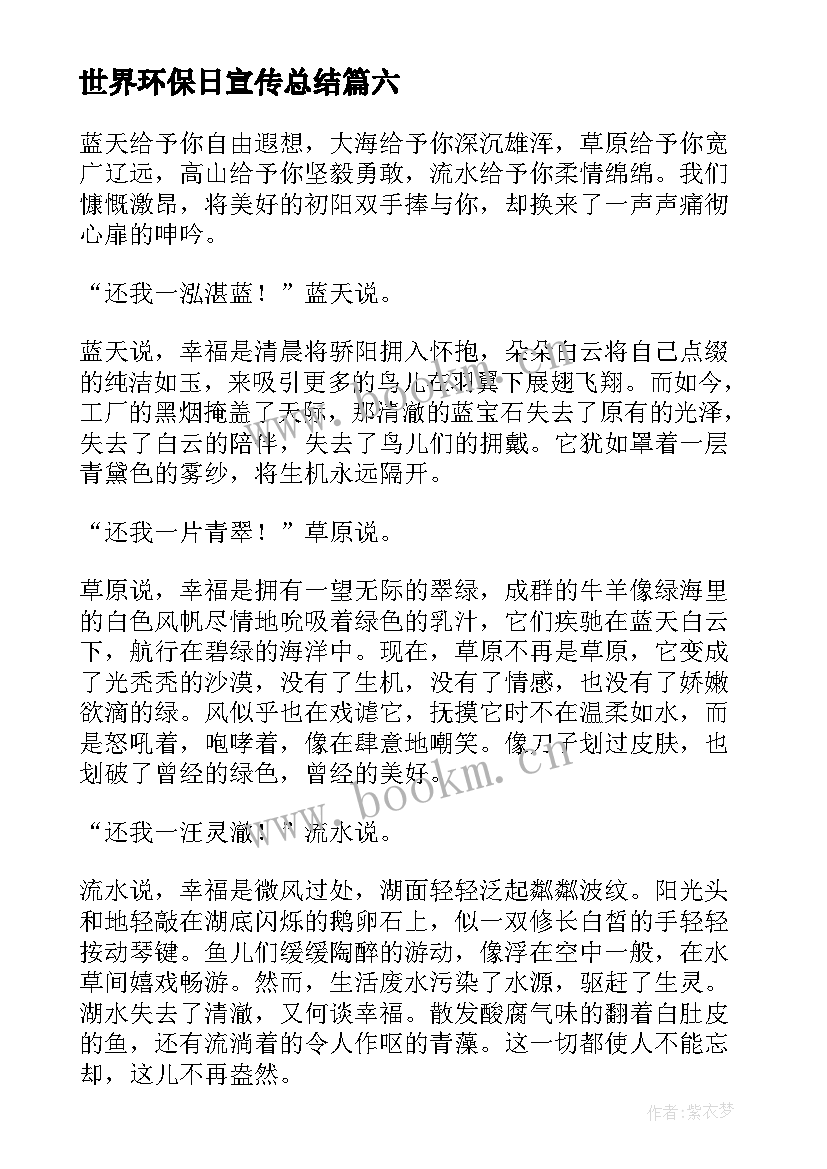 2023年世界环保日宣传总结 世界环境保护日活动方案(汇总9篇)