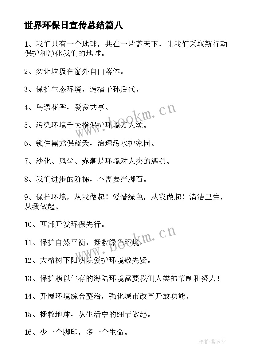 2023年世界环保日宣传总结 世界环境保护日活动方案(汇总9篇)